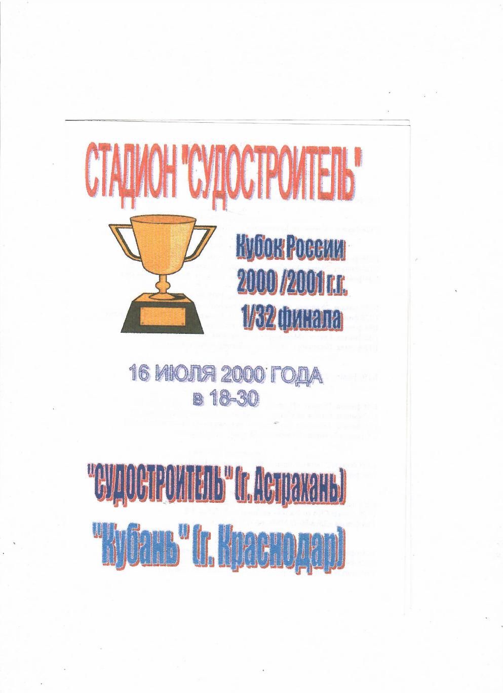 Судостроитель Астрахань - Кубань Краснодар 2000 Кубок России