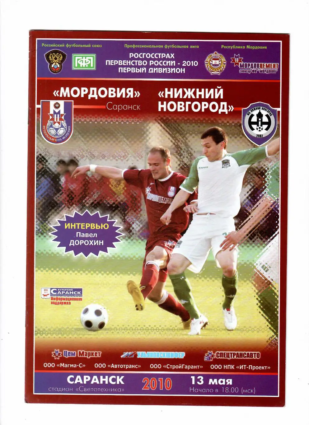 Мордовия Саранск-Нижний Новгород 2010