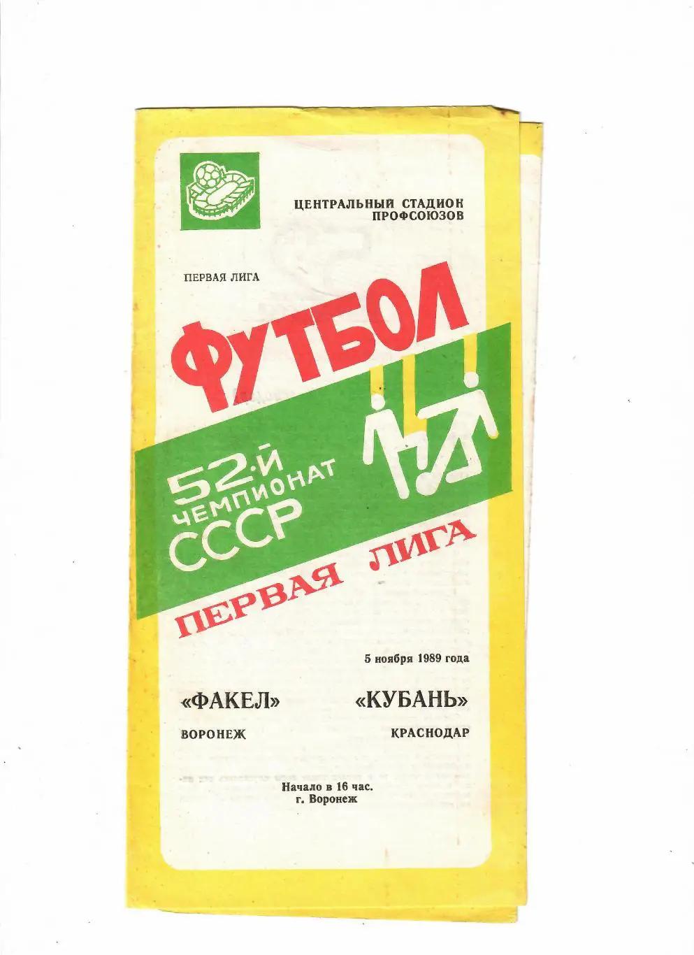 Факел Воронеж-Кубань Краснодар 1989