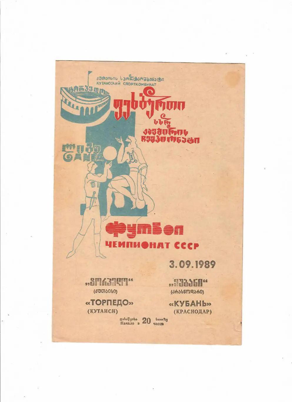 Торпедо Кутаиси-Кубань Краснодар 1989