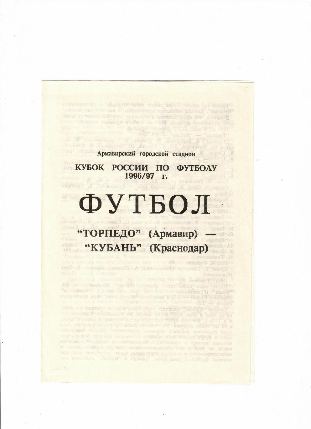 Торпедо Армавир-Кубань Краснодар 1996 Кубок России