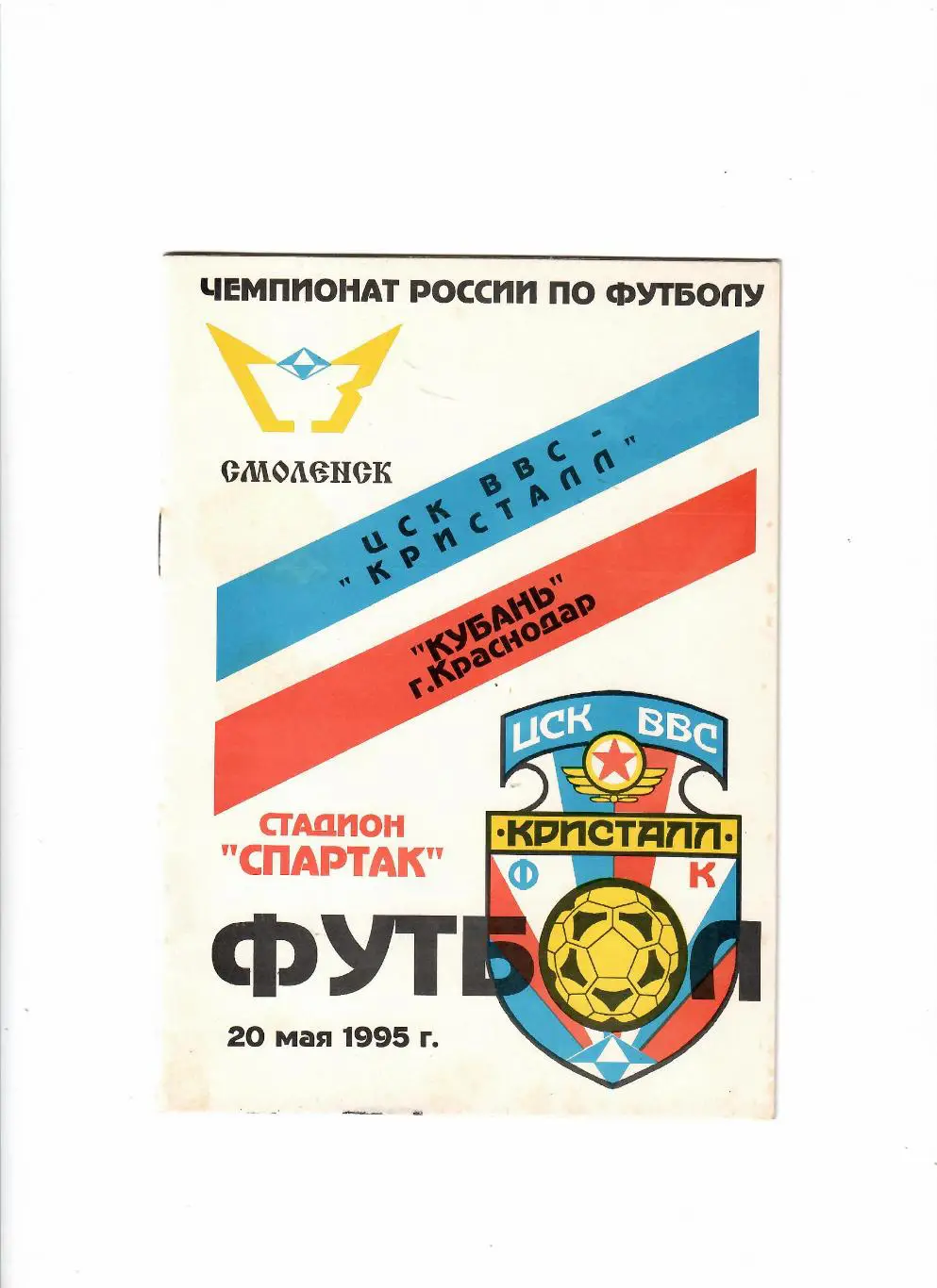 Кристалл Смоленск-Кубань Краснодар 1995
