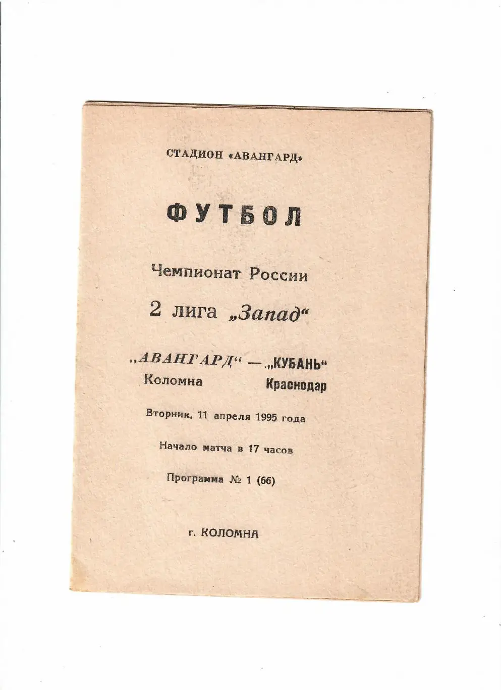 Авангард Коломна-Кубань Краснодар 1995