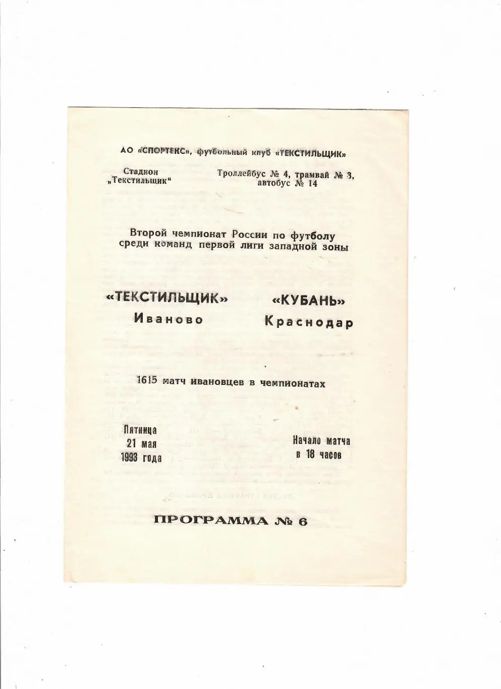 Текстильщик Иваново-Кубань Краснодар 1993