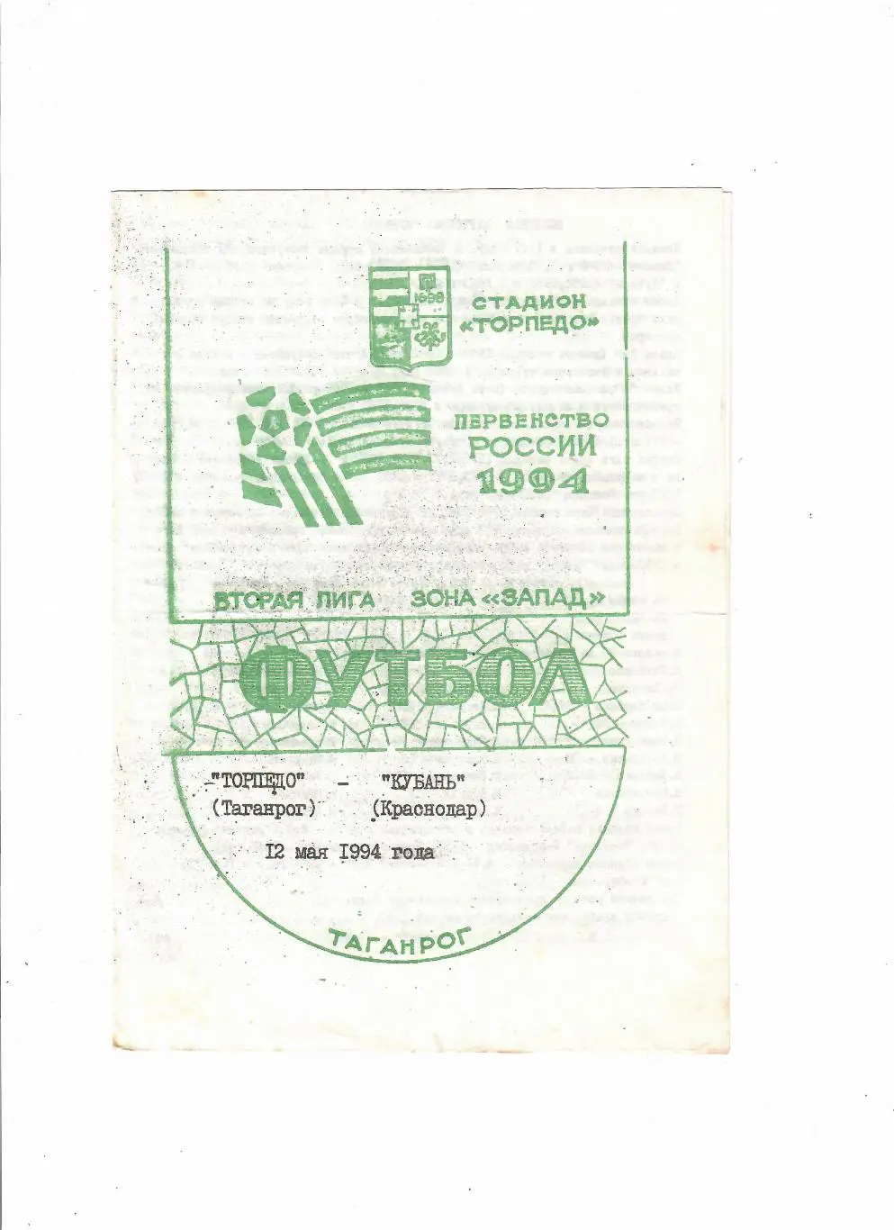 Торпедо Таганрог - Кубань Краснодар 1994