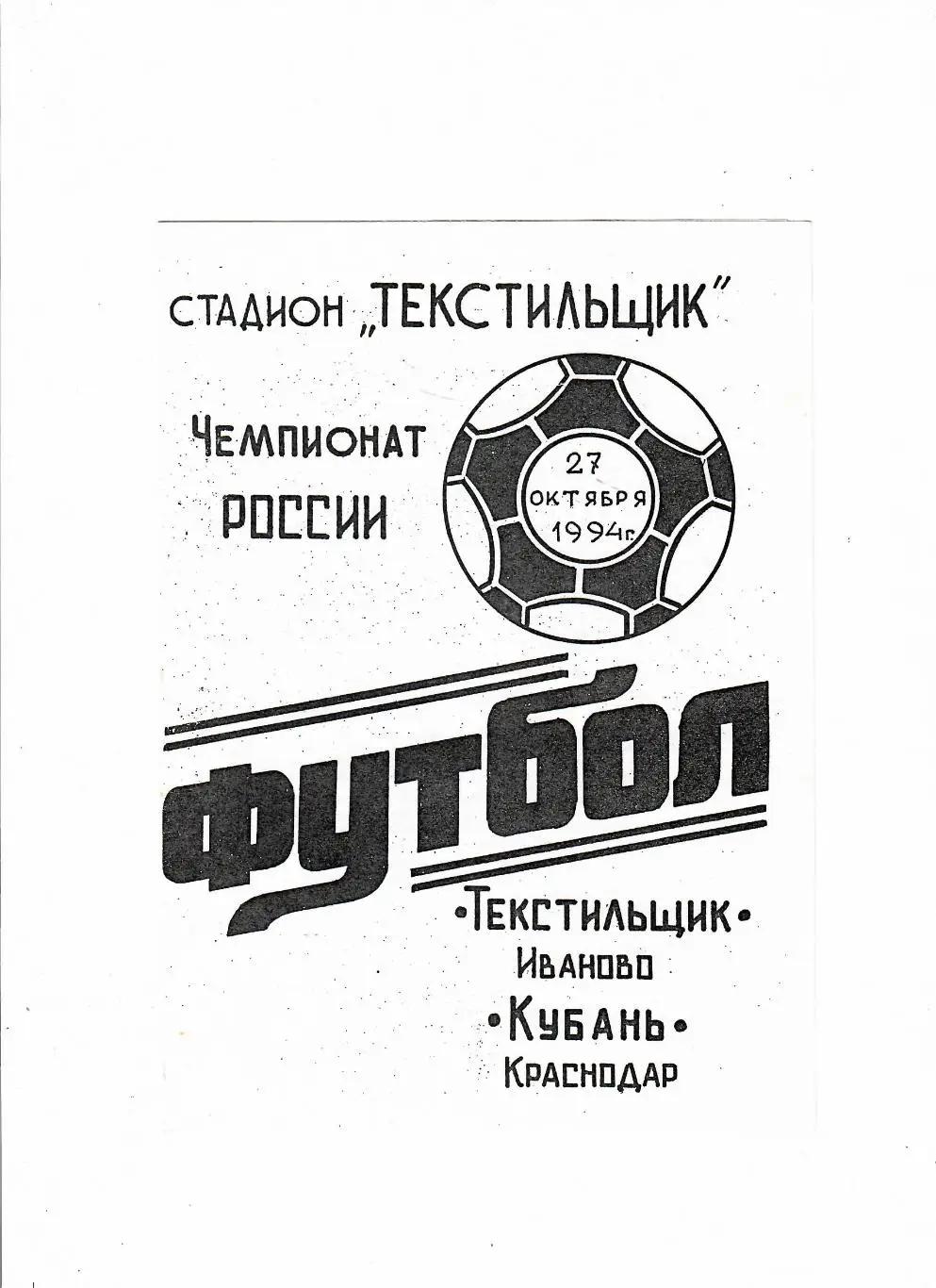 Текстильщик Иваново-Кубань Краснодар 1994