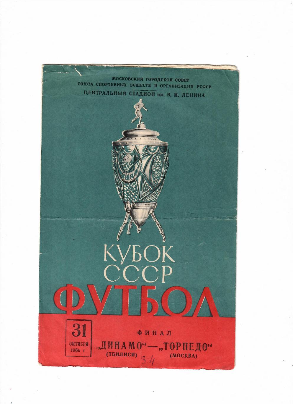 Торпедо Москва-Динамо Тбилиси 1960 Кубок СССР