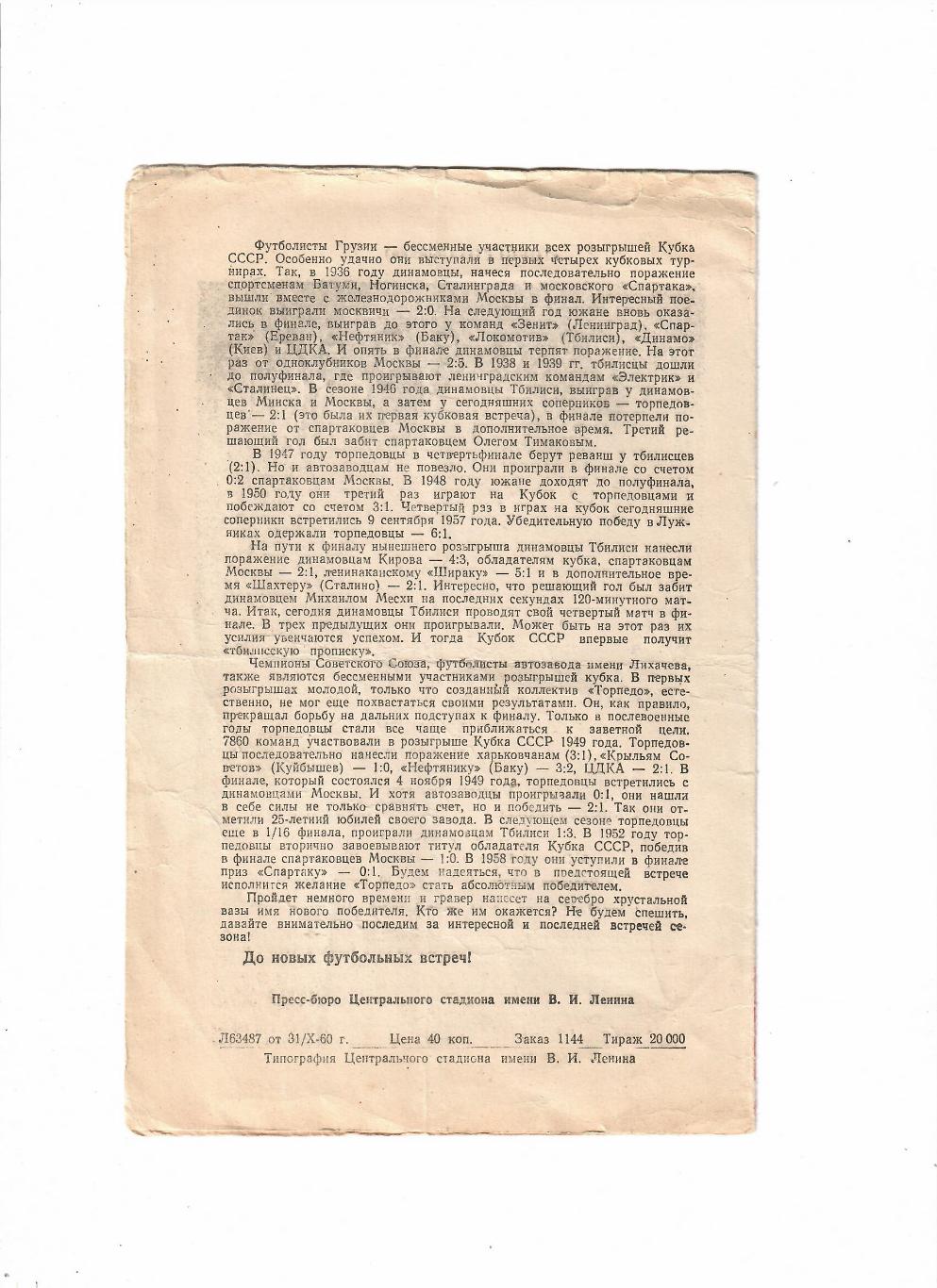 Торпедо Москва-Динамо Тбилиси 1960 Кубок СССР 1