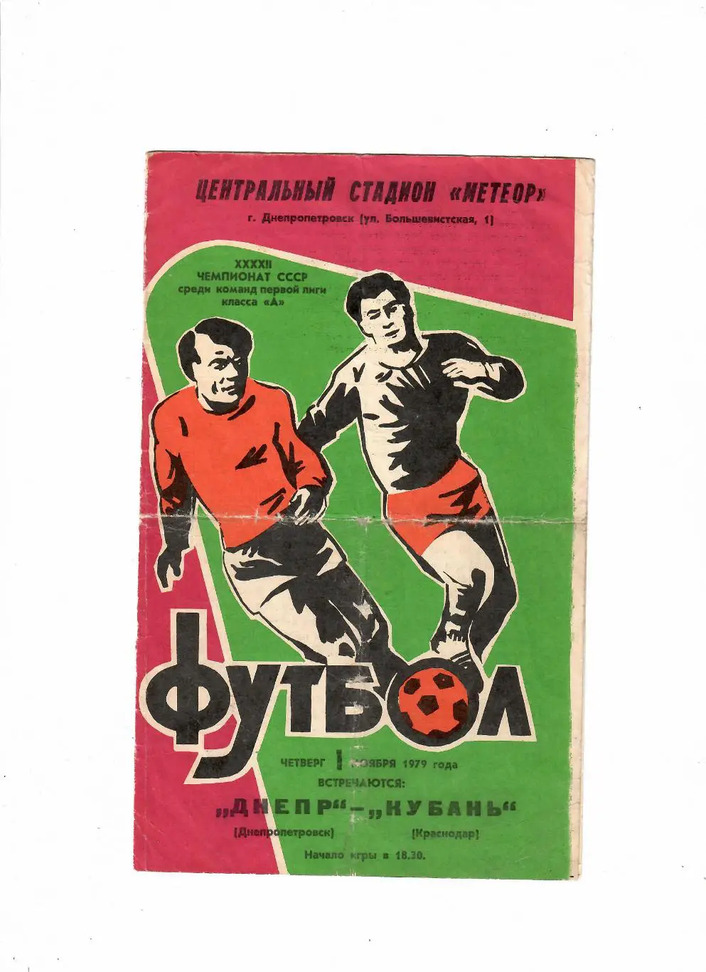 Днепр Днепропетровск-Кубань Краснодар 1979
