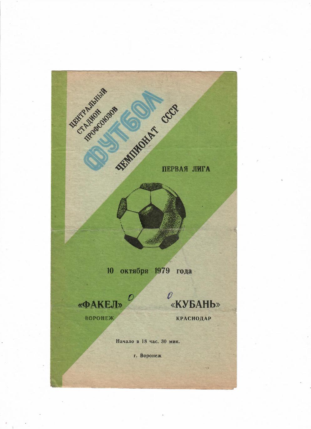 Факел Воронеж-Кубань Краснодар 1979