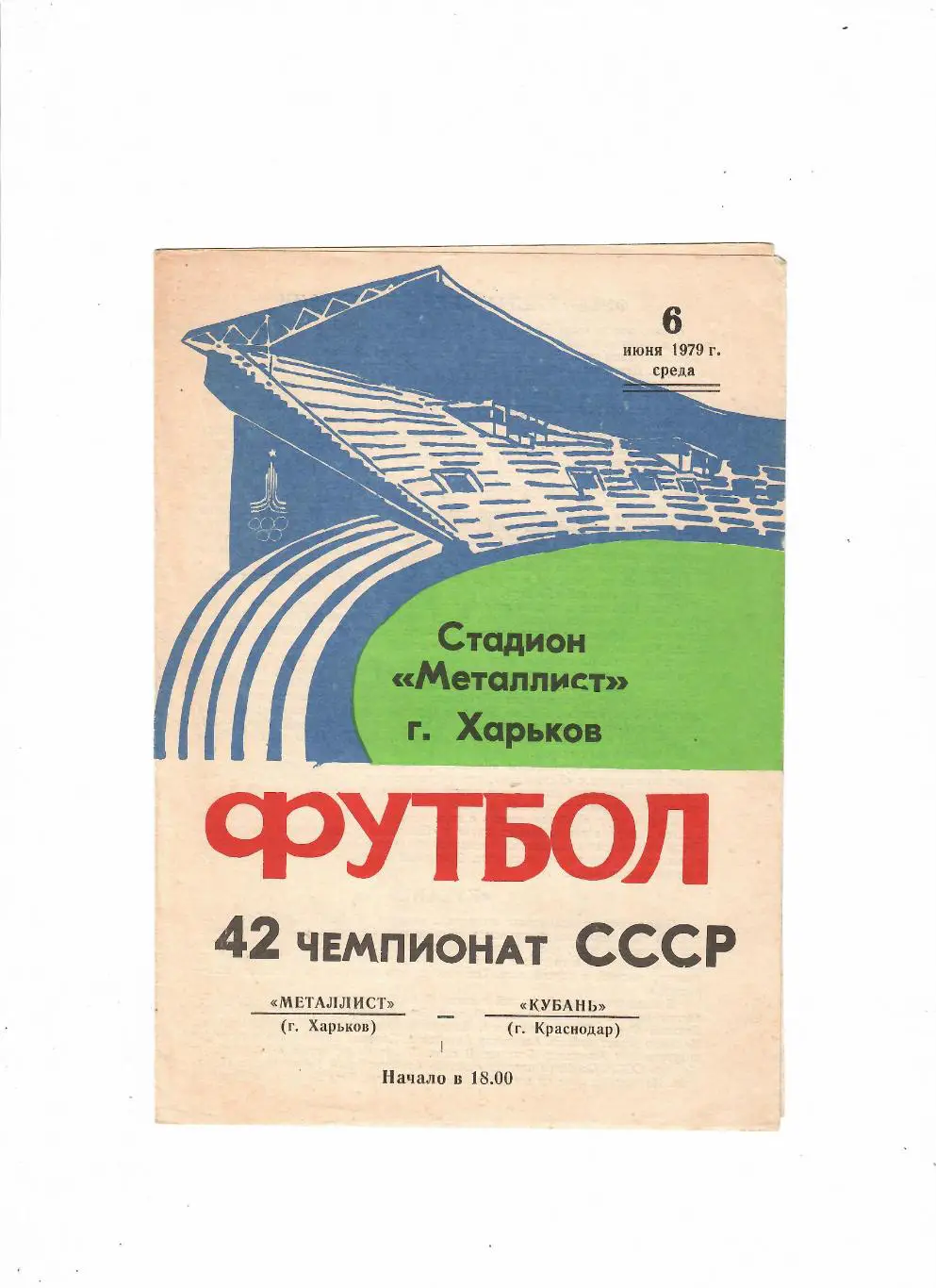 Металлист Харьков-Кубань Краснодар 1979