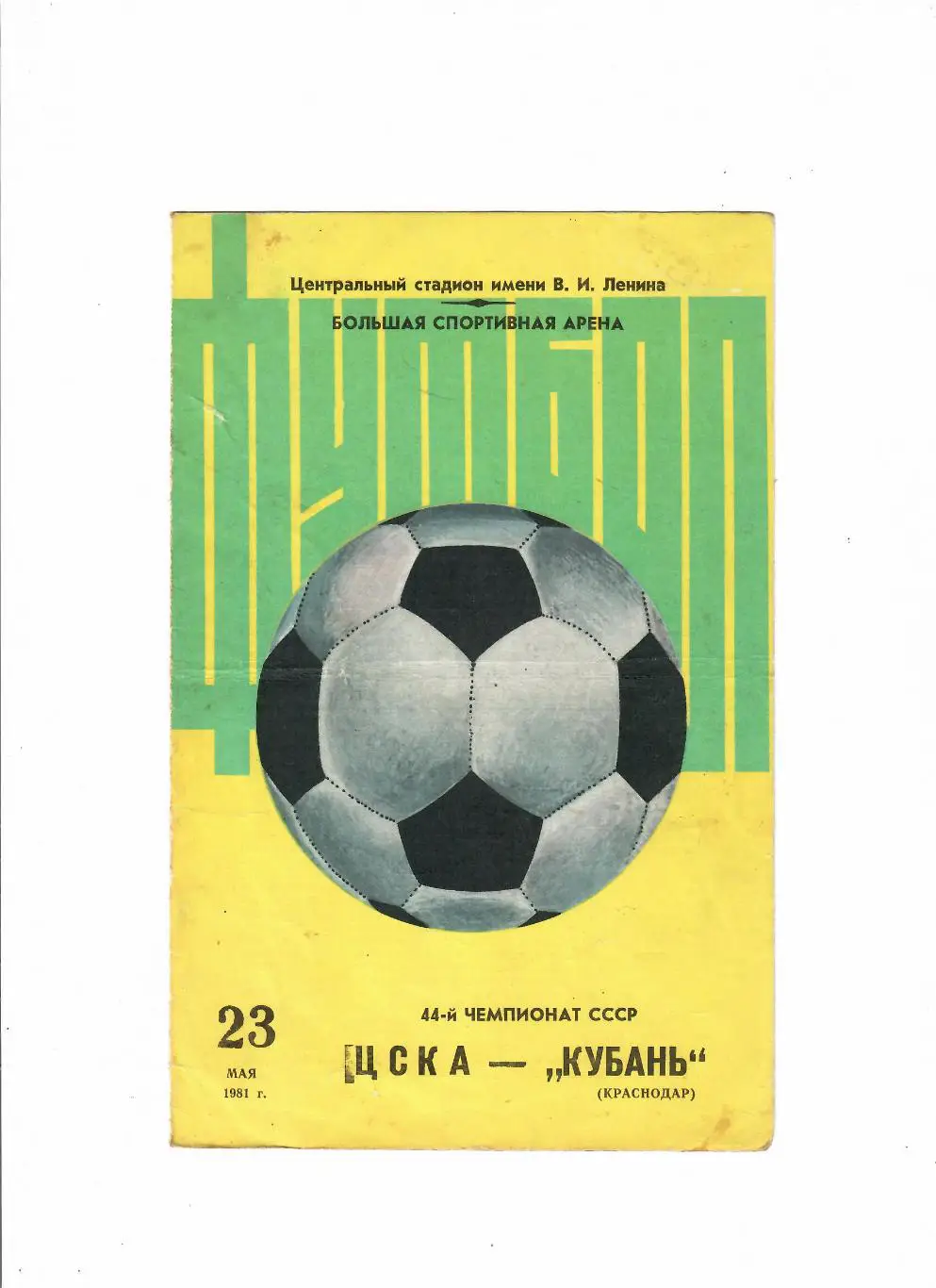 ЦСКА-Кубань Краснодар 1981