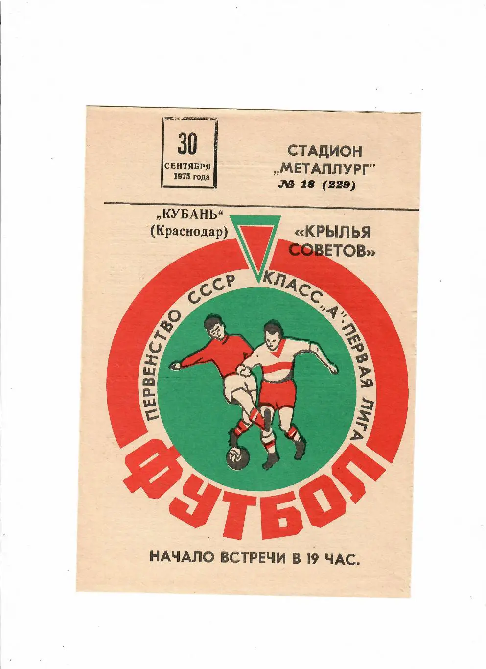 Крылья Советов Куйбышев-Кубань Краснодар 1975