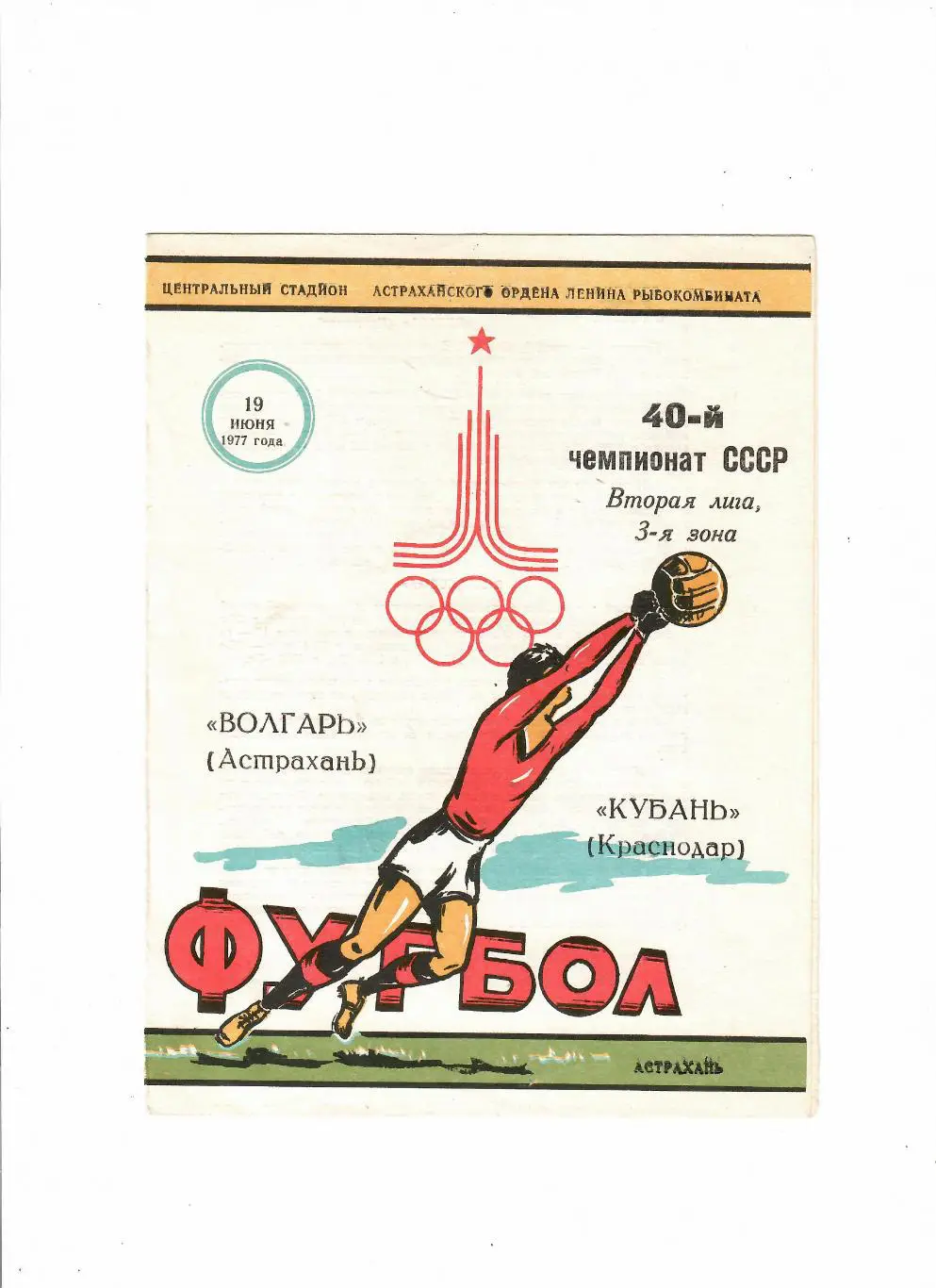 Волгарь Астрахань-Кубань Краснодар 1977