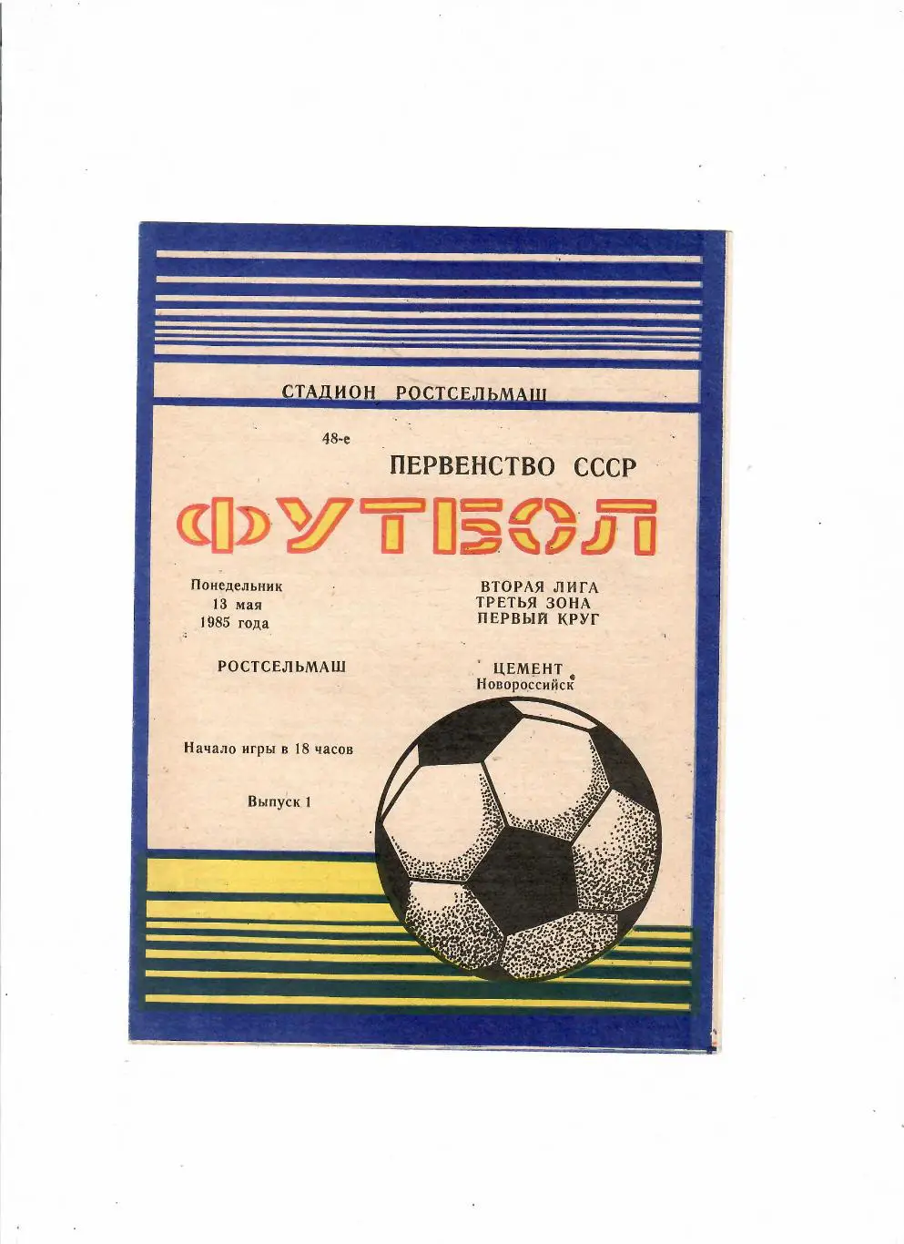 Ростсельмаш-Цемент Новороссийск 1985