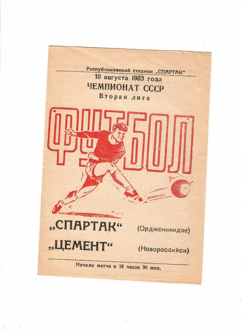 Спартак Орджоникидзе-Цемент Новороссийск 1983