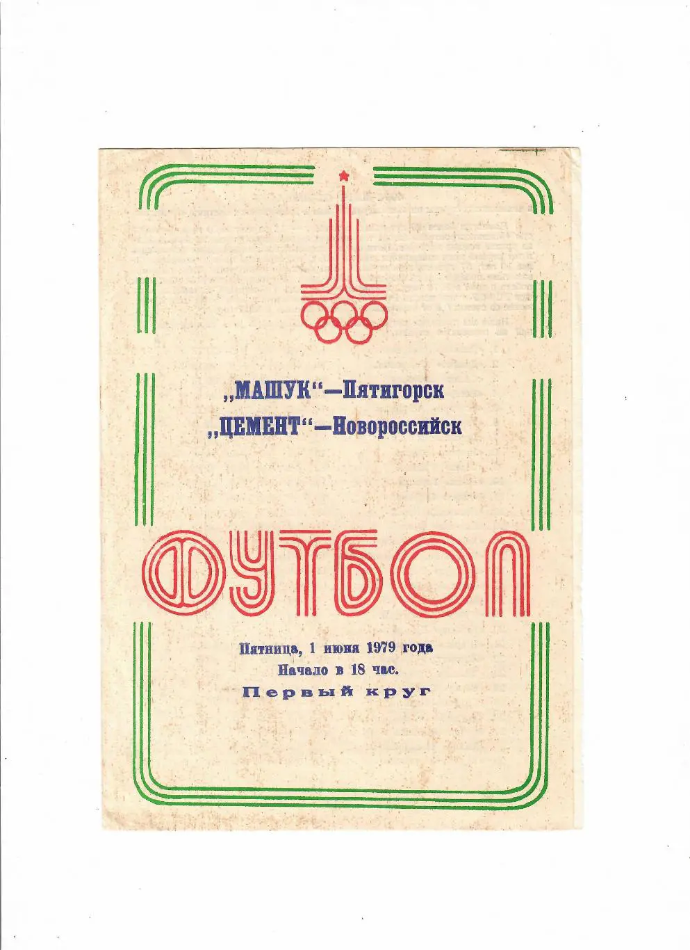 Машук Пятигорск-Цемент Новороссийск 1979