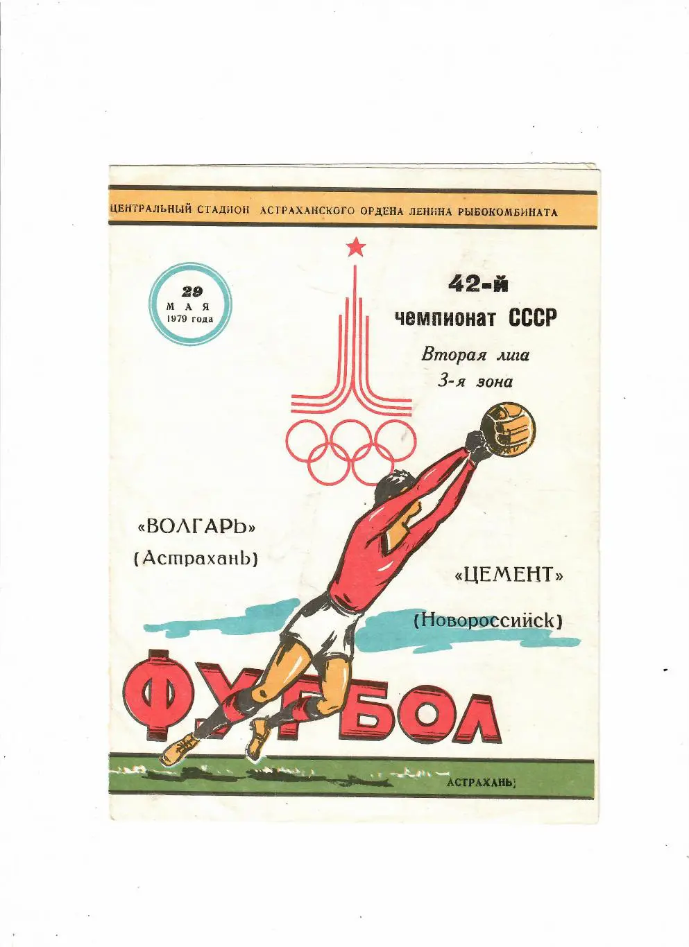 Волгарь Астрахань-Цемент Новороссийск 1979