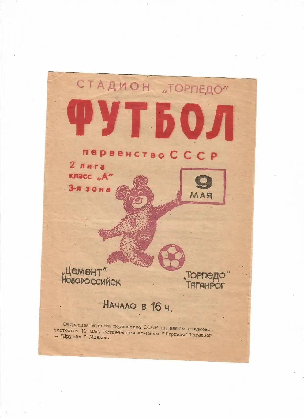 Торпедо Таганрог-Цемент Новороссийск 1980