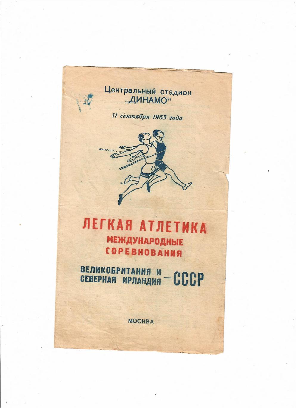 Легкая атлетика. СССР - Великобритания, Сев.Ирландия 1955