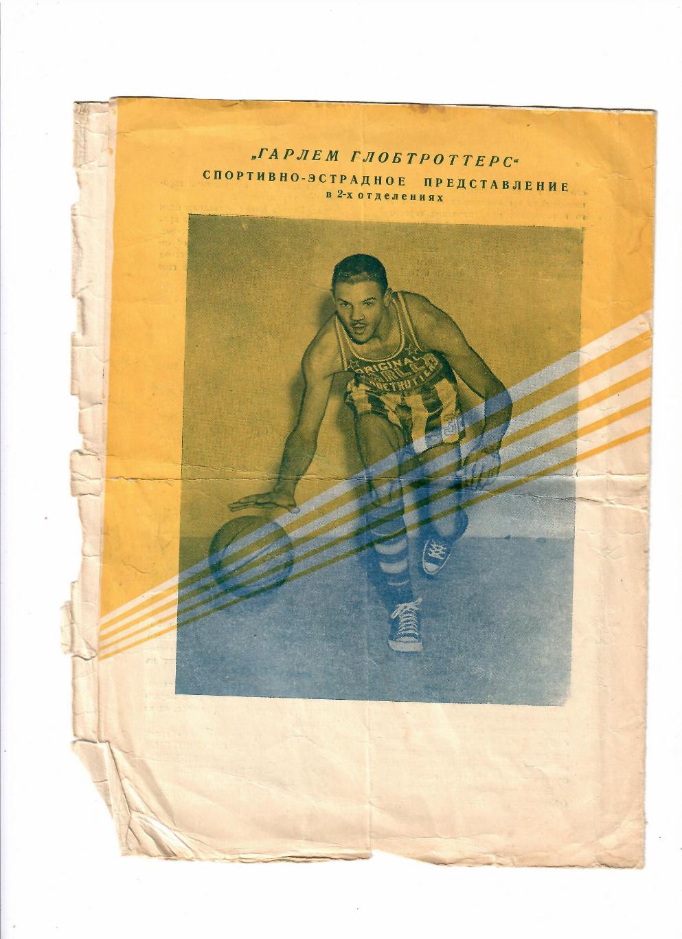Гарлем Глобтроттерс 6-12 июля 1959 спортивно-эстрадное представление