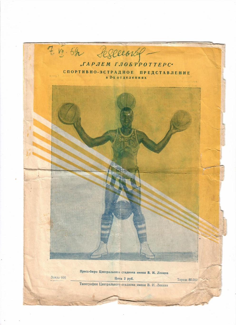 Гарлем Глобтроттерс 6-12 июля 1959 спортивно-эстрадное представление 1