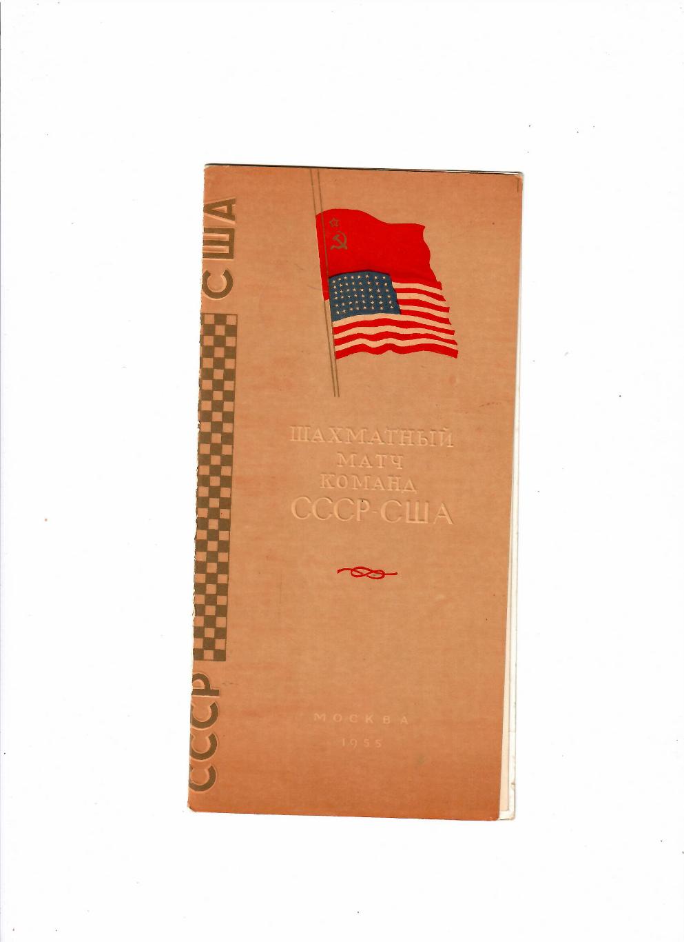 Шахматы.СССР-США 1955