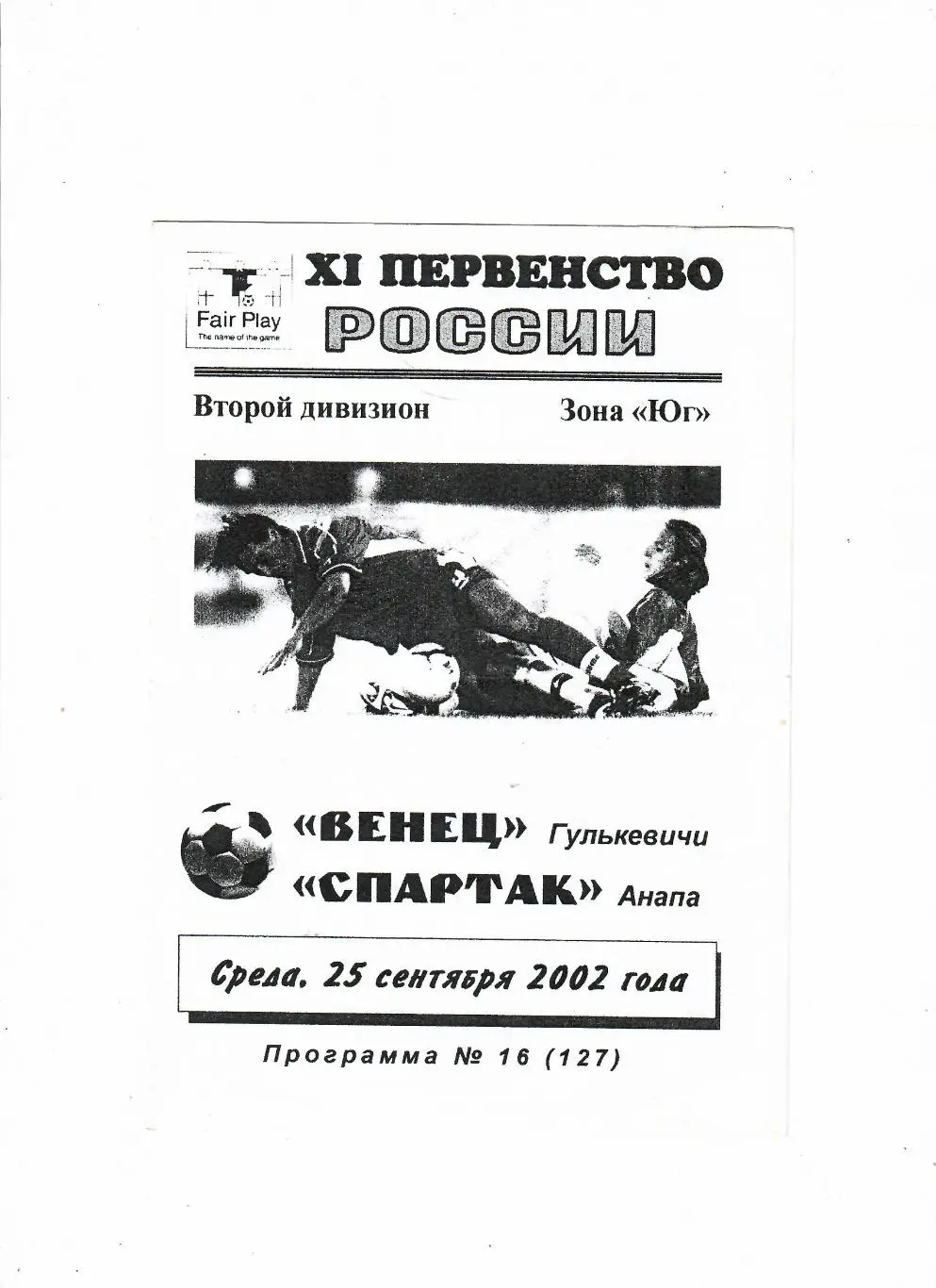 Венец Гулькевичи-Спартак Анапа 2002