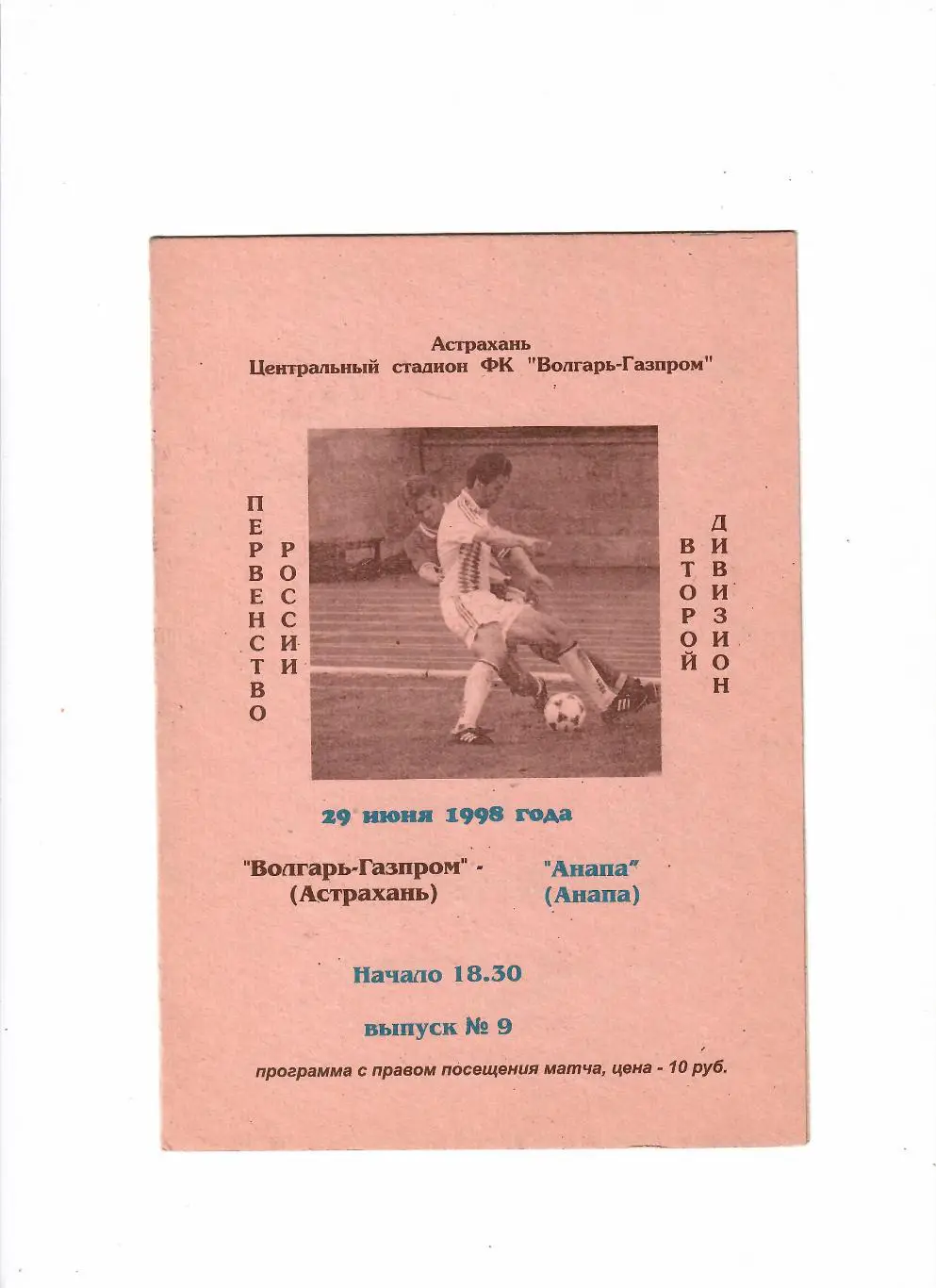 Волгарь Астрахань-Анапа 1998