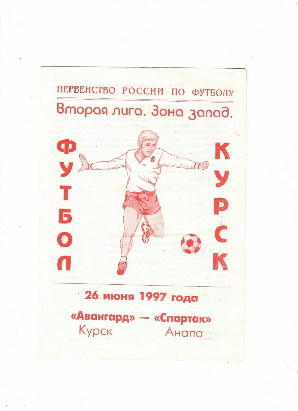 Авангард Курск-Спартак Анапа 1997