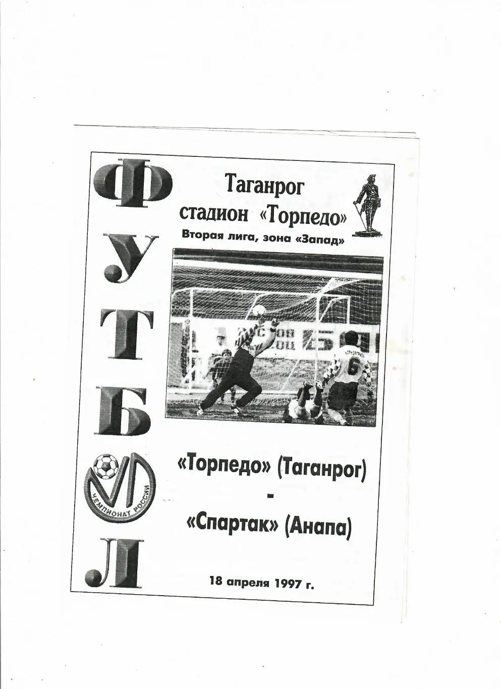 Торпедо Таганрог-Спартак Анапа 1997