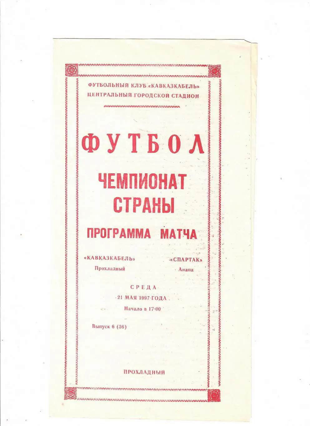 Кавказкабель Прохладный-Спартак Анапа 1997