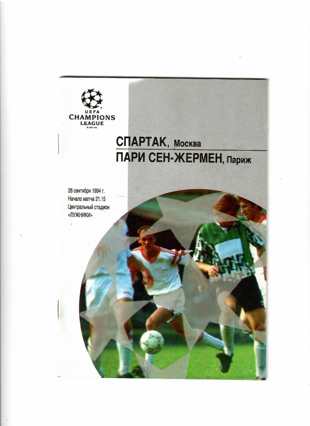 Спартак-Пари Сен-Жермен 1994