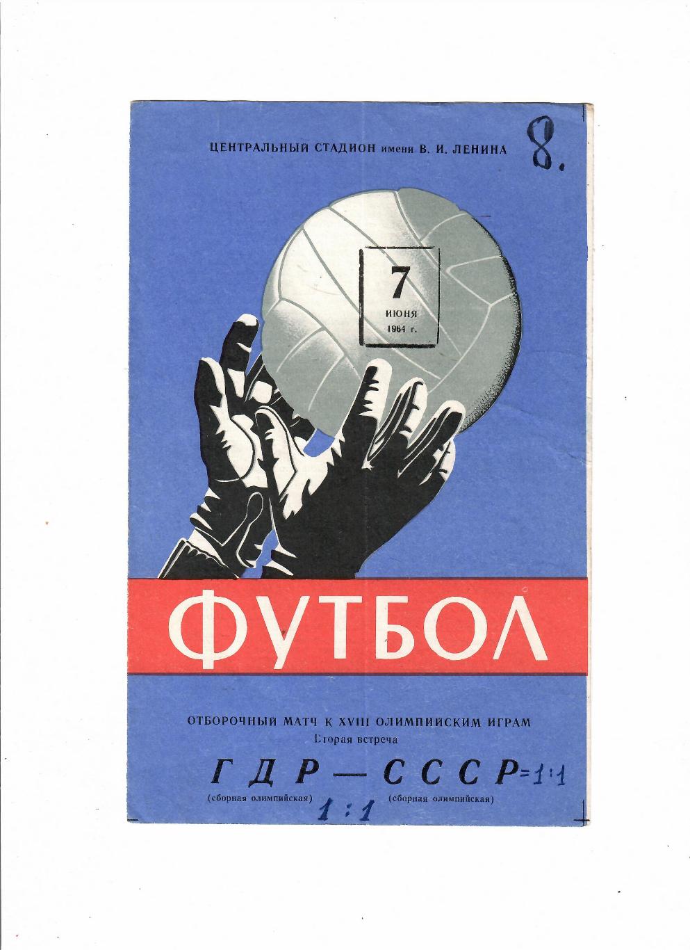 СССР(олимп)-ГДР(олимп) 1964