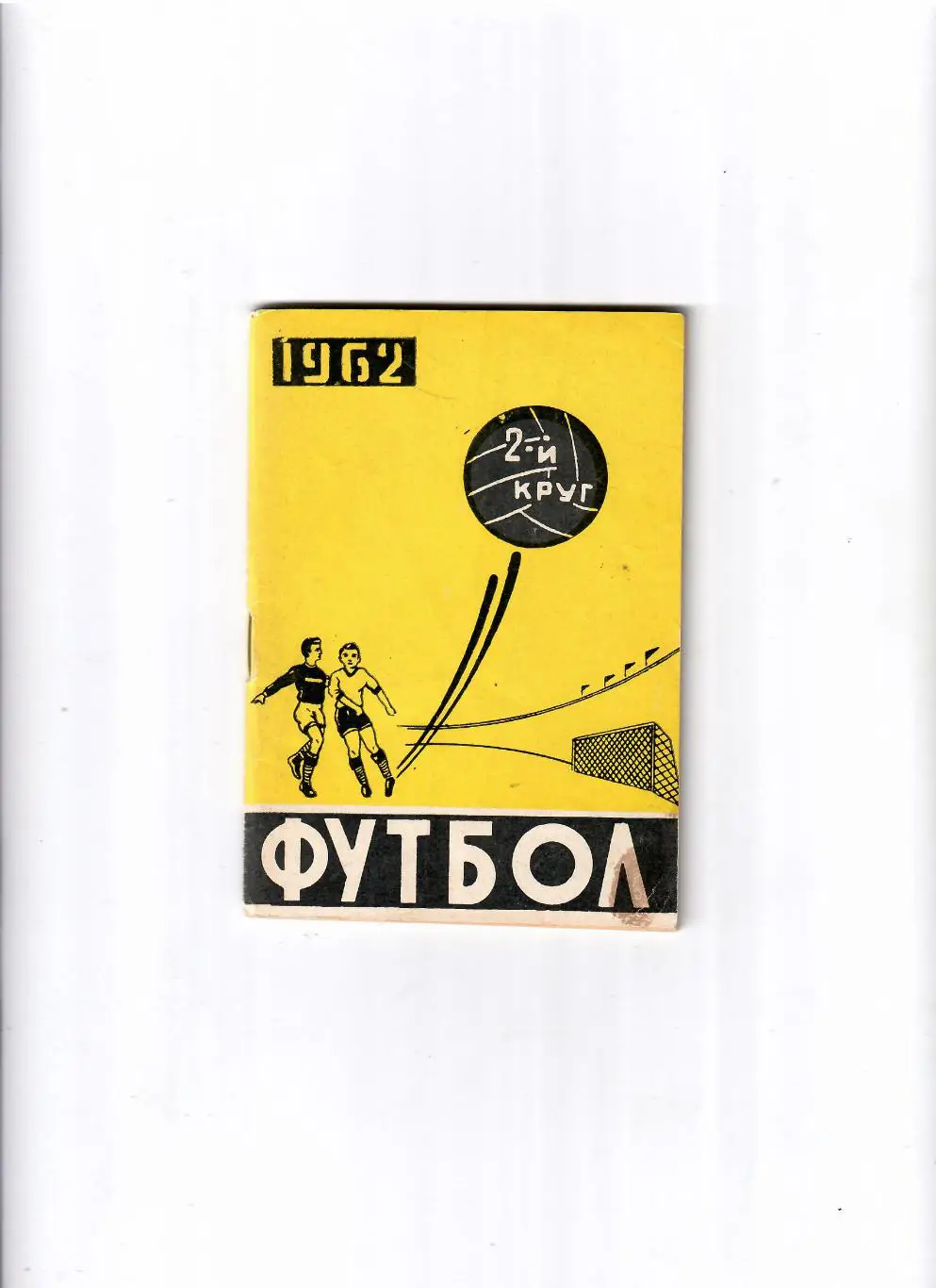 К/С Ростов-на Дону 1962 (2 круг)