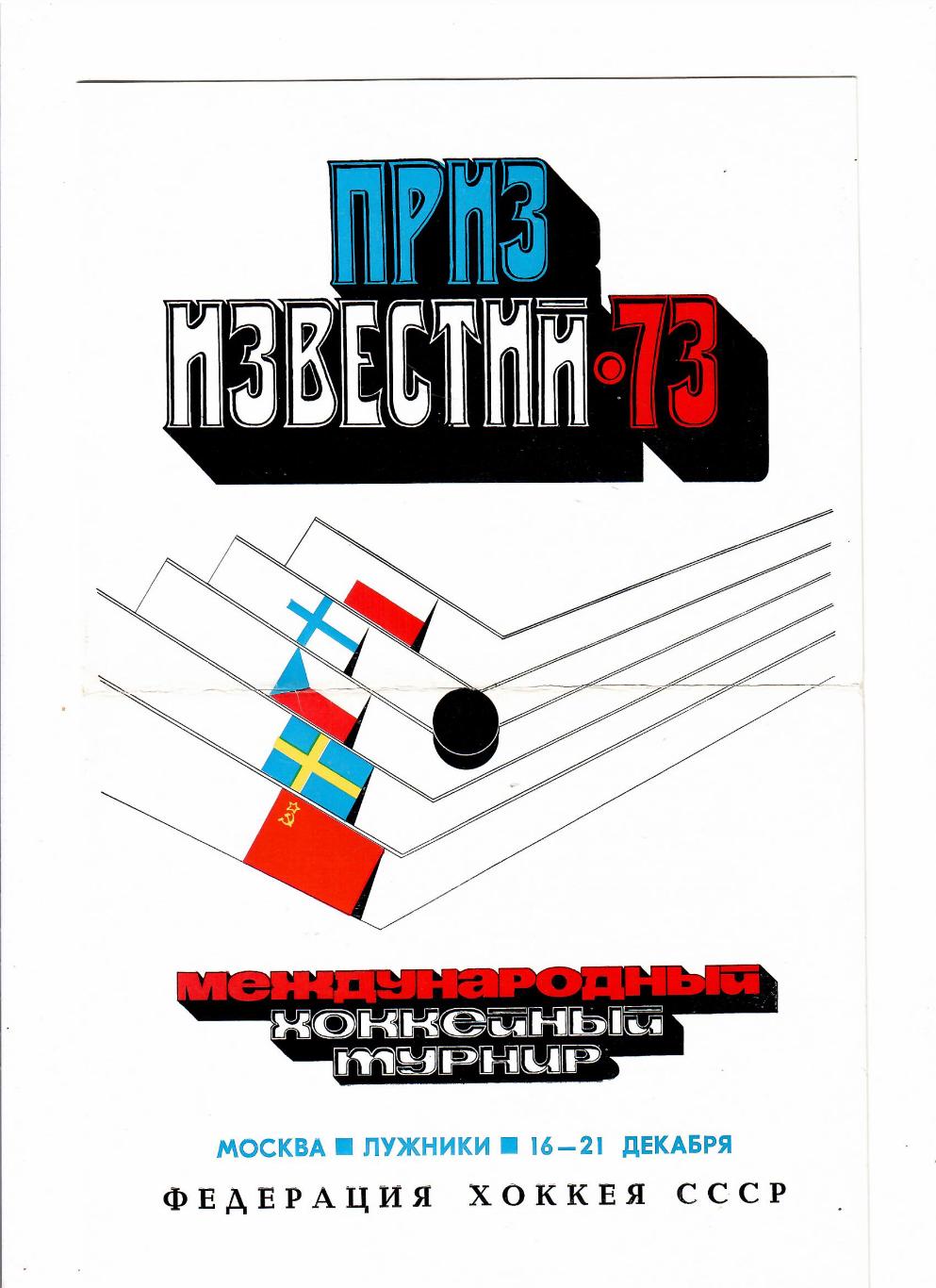 Приз Известий 1973