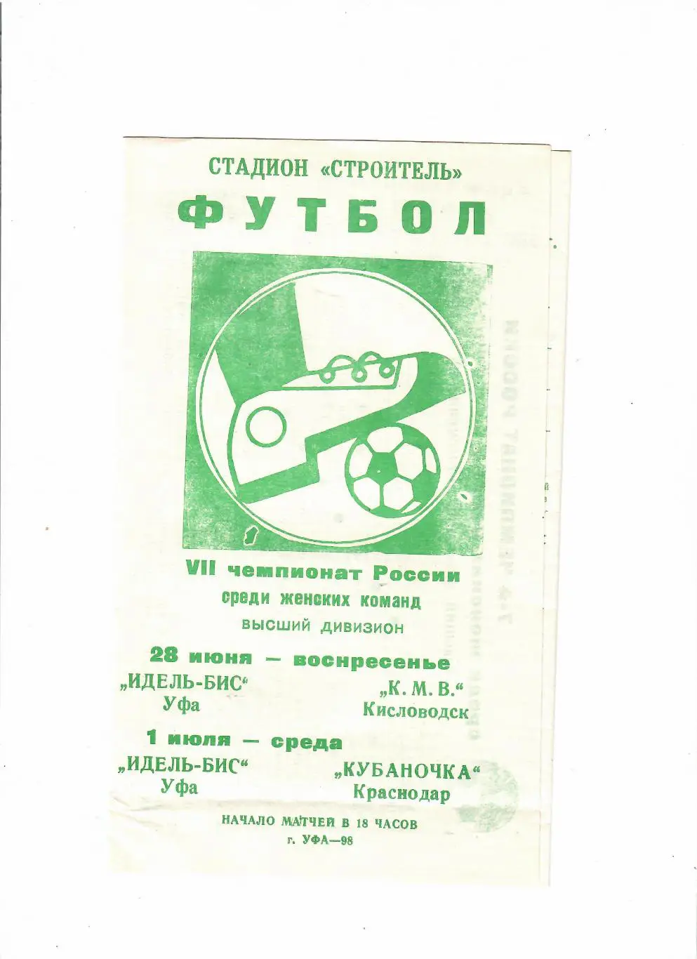 Идель Уфа - К.М.В Кисловодск / Кубаночка Краснодар 1998 женщины