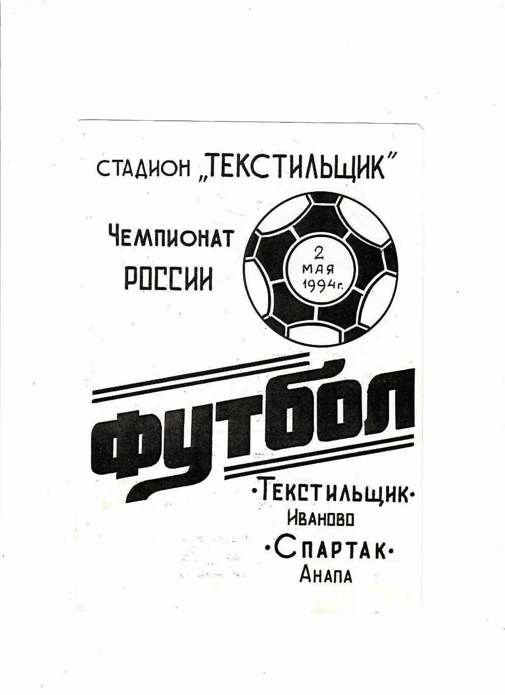 Текстильщик Иваново-Спартак Анапа 1994
