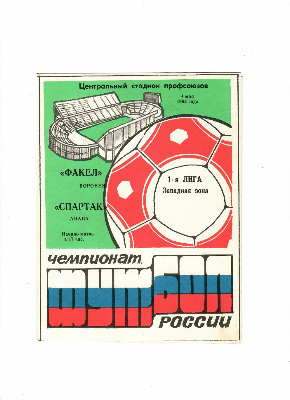 Факел Воронеж-Спартак Анапа 1993