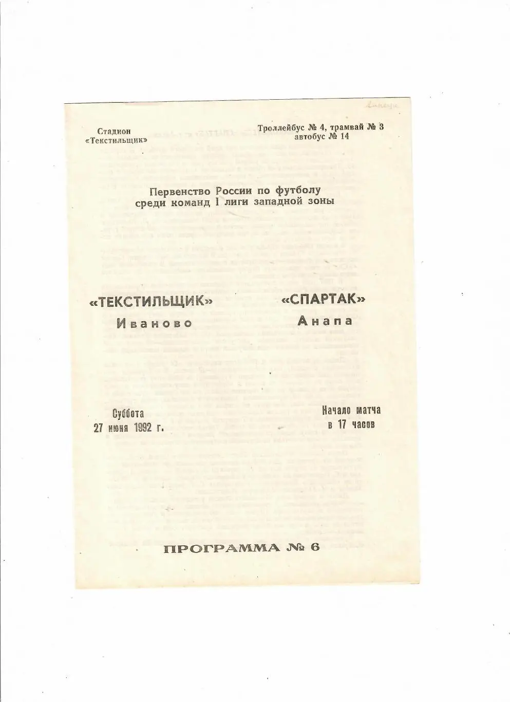 Текстильщик Иваново-Спартак Анапа 1992