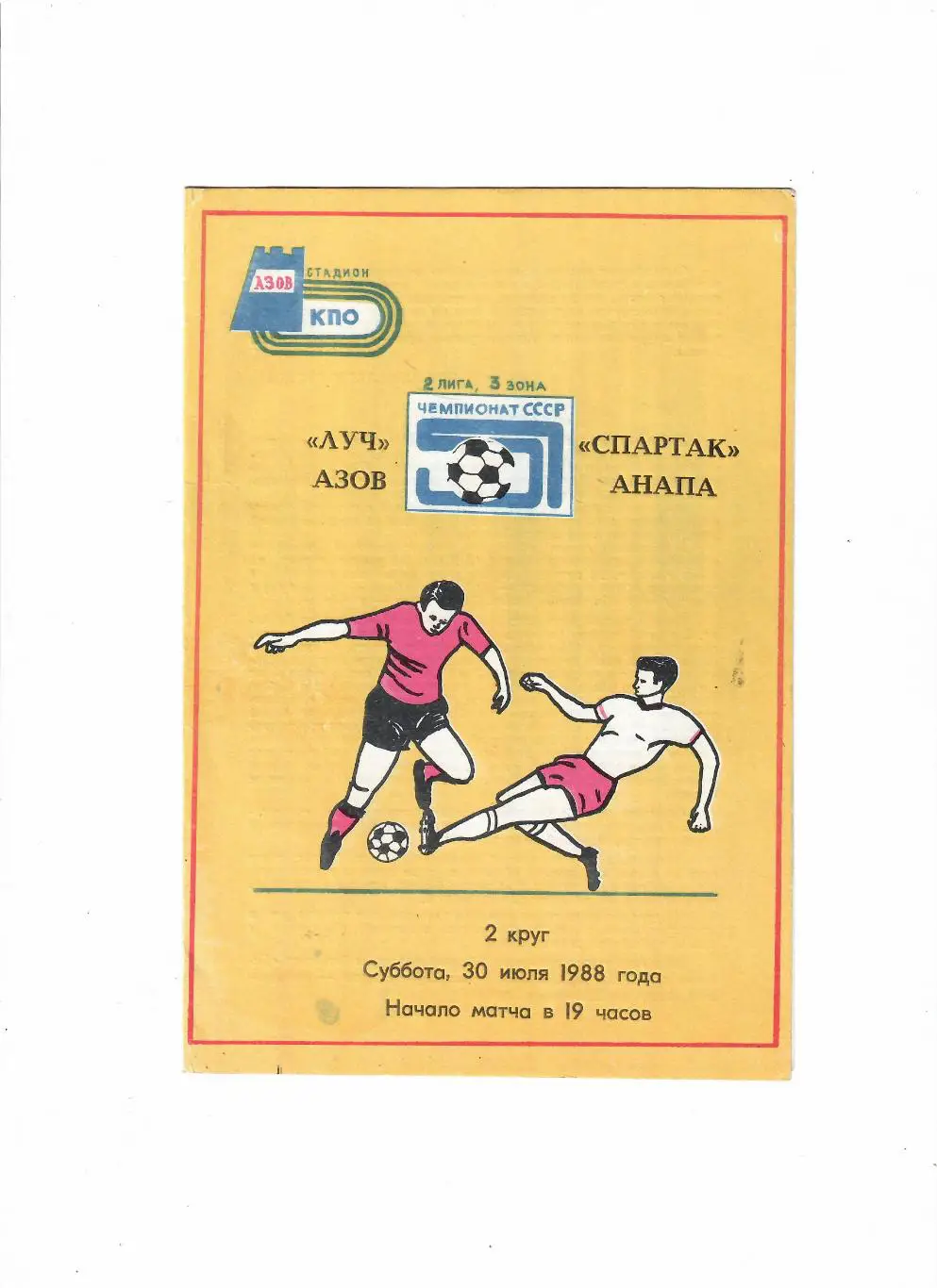 Луч Азов-Спартак Анапа 1988