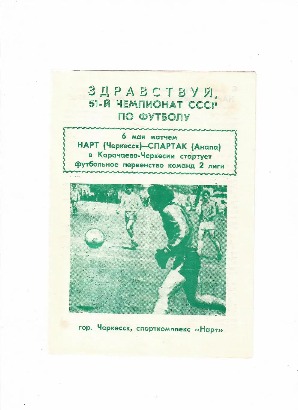 Нарт Черкесск-Спартак Анапа 1988