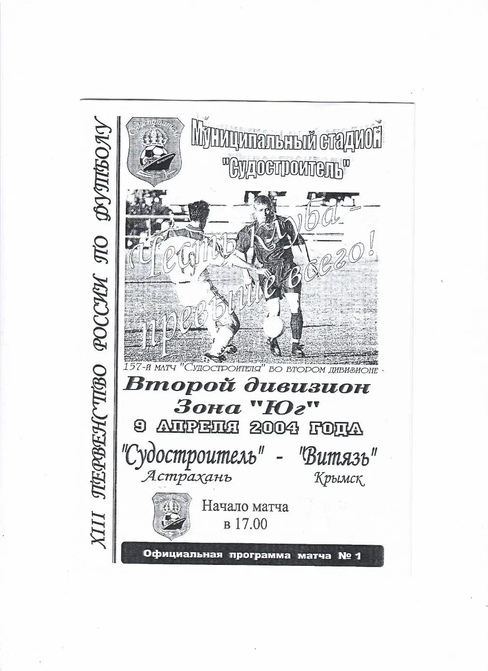 Судостроитель Астрахань-Витязь Крымск 2004