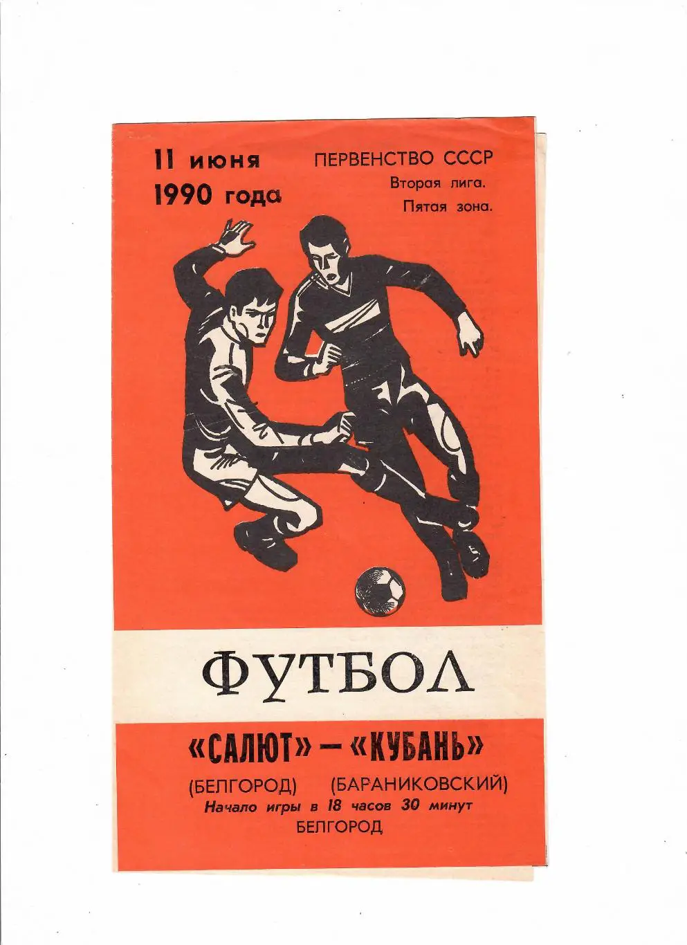 Салют Белгород-Кубань Бараниковский 1990