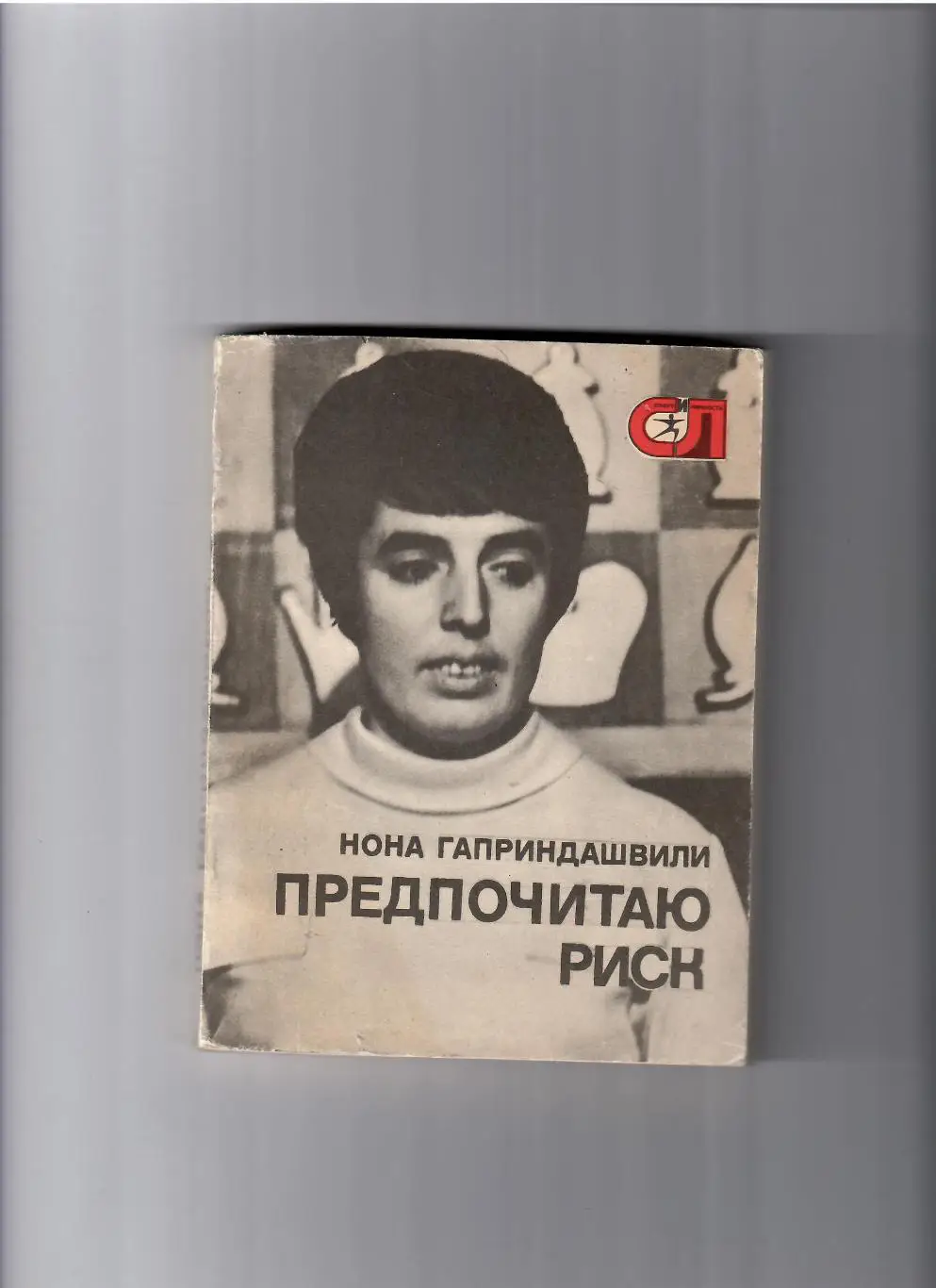 Н. Гаприндашвили Предпочитаю риск