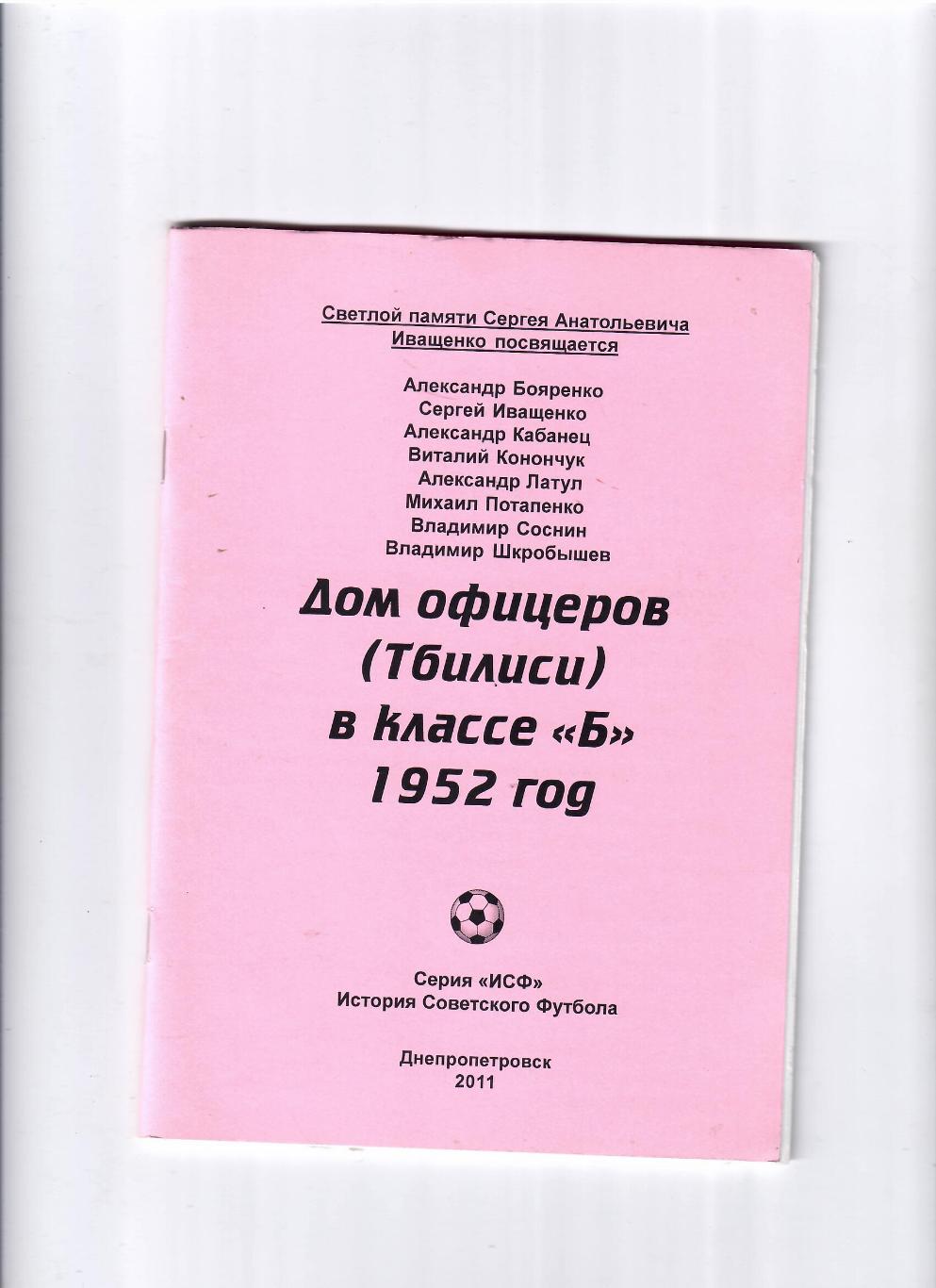 Дом офицеров Тбилиси в классе Б 1952