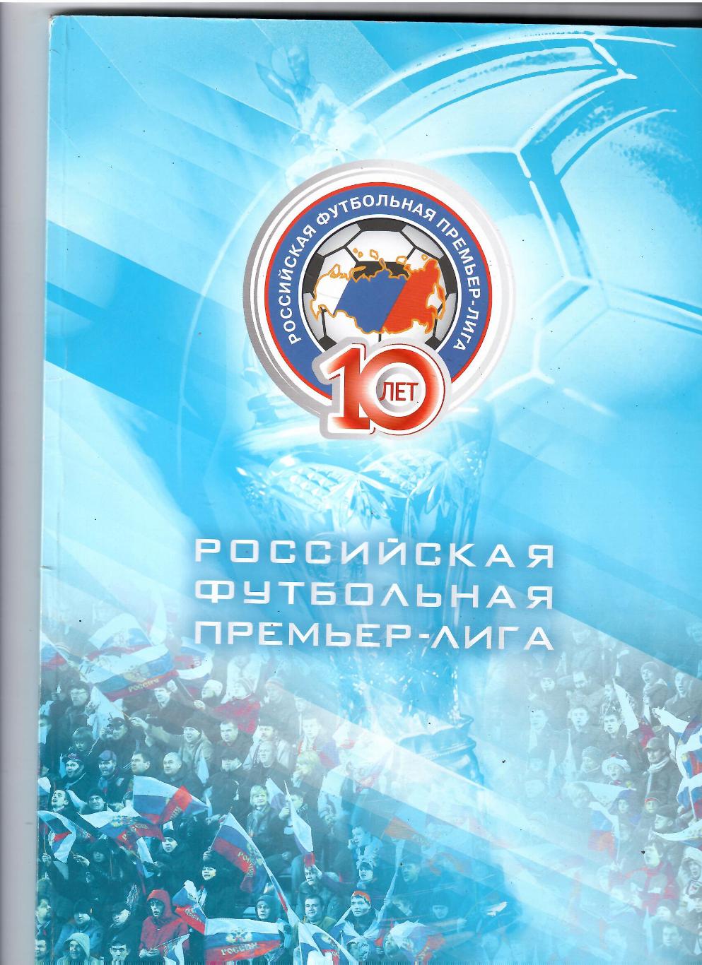 Российская Футбольная Премьер-Лига 10 лет 2011