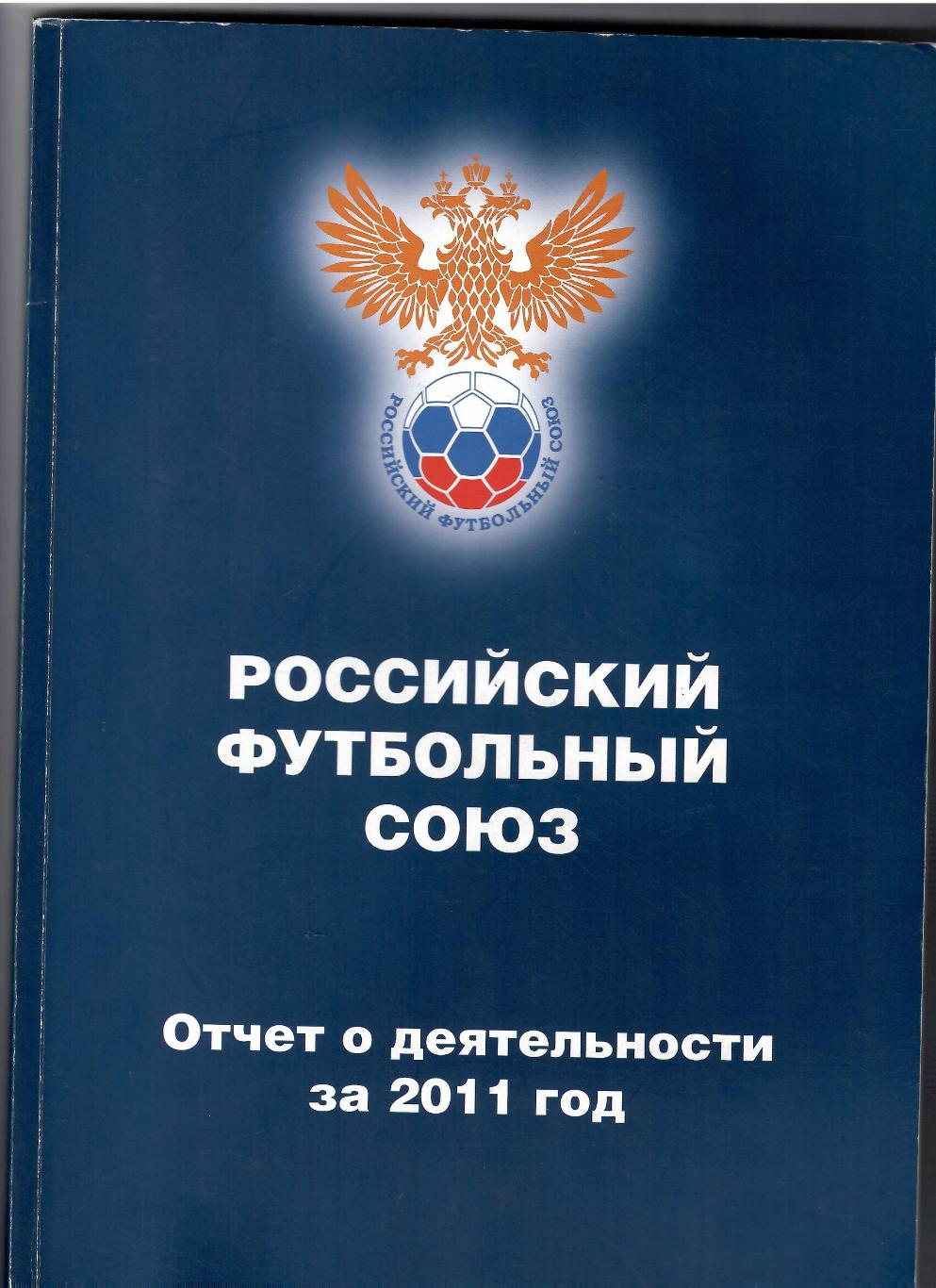 РФС Отчет деятельности за 2011