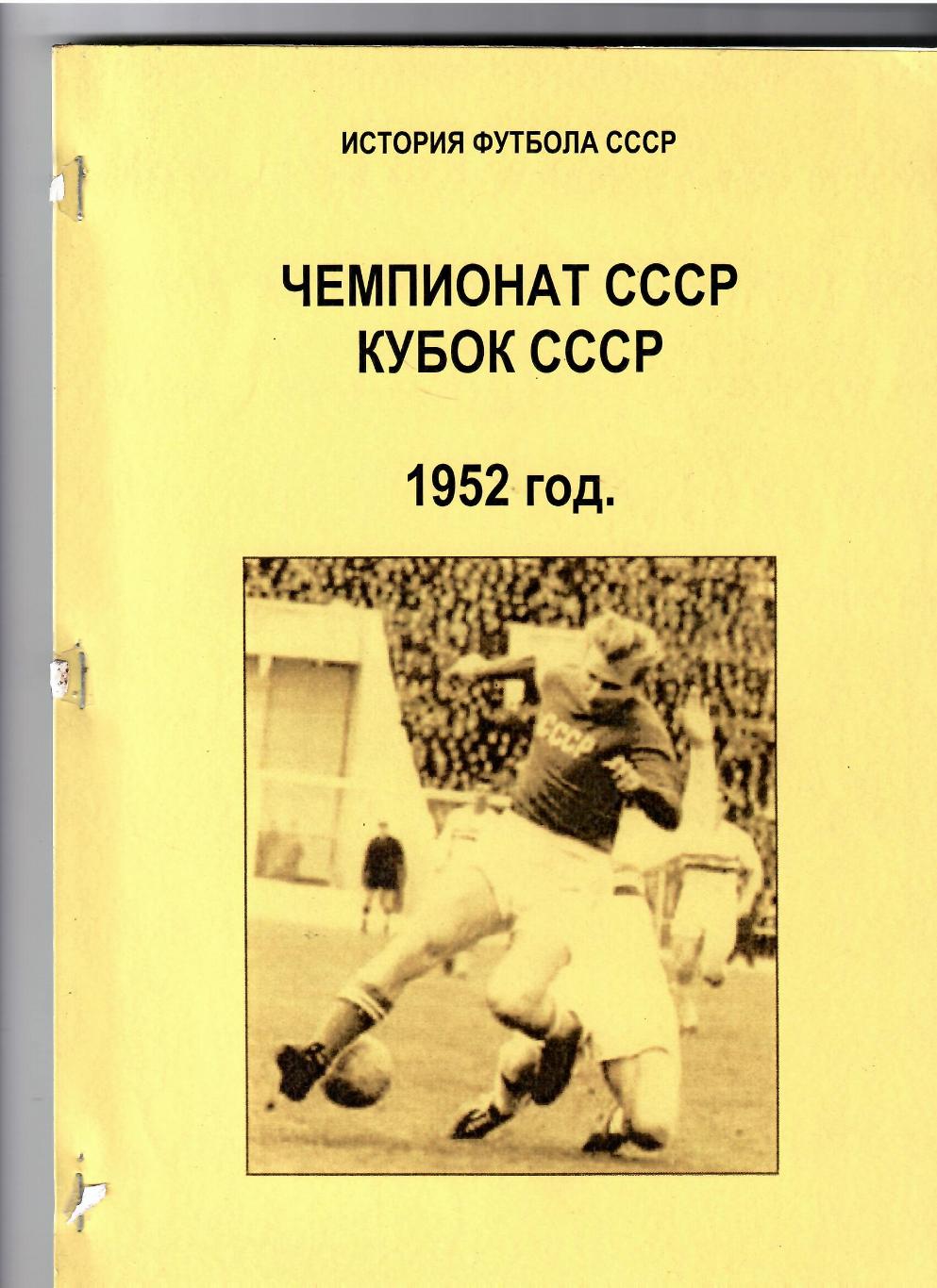 Кассиди Г. Чемпионат СССР и Кубок СССР 1952