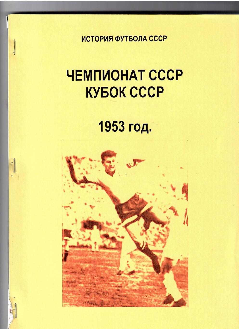 Кассиди Г. Чемпионат СССР и Кубок СССР 1953